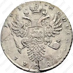 Серебряная монета 1 рубль 1731, с брошью на груди, цифры года расставлены, звезды разделяют надпись реверса