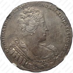 1 рубль 1733, без броши на груди, крест державы простой