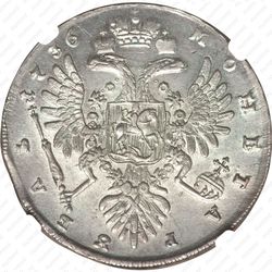 1 рубль 1736, тип 1735 года, с кулоном на груди, без лент наплечника на левом плече