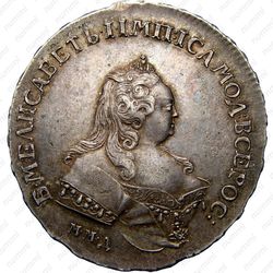 1 рубль 1742, ММД, край корсажа V-образный - Аверс