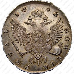 1 рубль 1742, ММД, край корсажа V-образный - Реверс