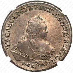 1 рубль 1746, СПБ - Аверс