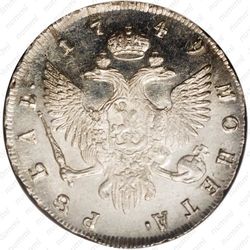 1 рубль 1749, СПБ - Реверс