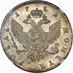 1 рубль 1752, СПБ-IM - Реверс