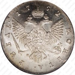 1 рубль 1752, СПБ-ЯI - Реверс