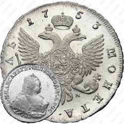 1 рубль 1753, СПБ-IМ