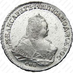 1 рубль 1753, СПБ-IМ - Аверс