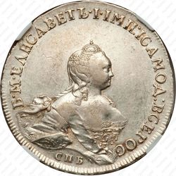 1 рубль 1754, СПБ-BS-ЯI - Аверс