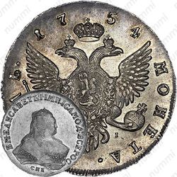 1 рубль 1754, СПБ-ЯI