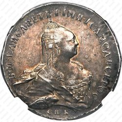 1 рубль 1761, СПБ-TI-НК - Аверс