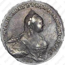 1 рубль 1761, СПБ-TI-ЯI, два коротких локона на плече - Аверс