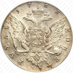 1 рубль 1763, СПБ-TI-ЯI - Реверс