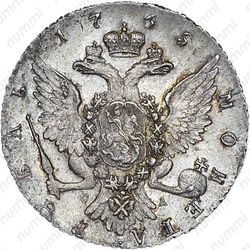 1 рубль 1765, СПБ-TI-СА - Реверс