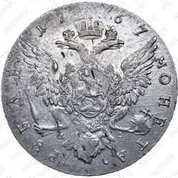 1 рубль 1767, ММД-EI, узкий портрет грубого рисунка - Реверс