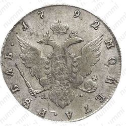 1 рубль 1792, СПБ-TI-ЯА - Реверс