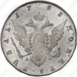 1 рубль 1793, СПБ-TI-АК - Реверс