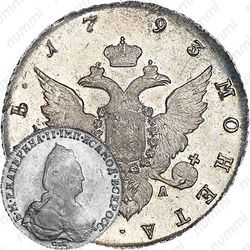 1 рубль 1793, СПБ-TI-ЯА
