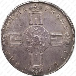 1 рубль 1796, СПБ-CLF, Новодел