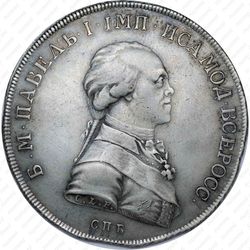 1 рубль 1796, СПБ-CLF, Пробные