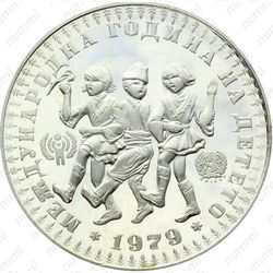 10 левов 1979, год ребенка