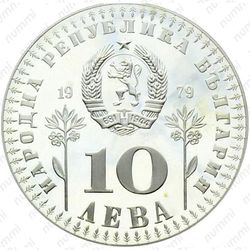 10 левов 1979, год ребенка