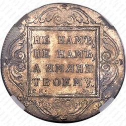 1 рубль 1799, СМ-ФЦ - Реверс