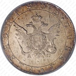 1 рубль 1802, СПБ-АИ - Аверс