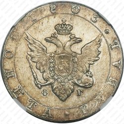 1 рубль 1803, СПБ-ФГ - Аверс