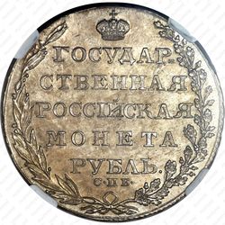 1 рубль 1804, СПБ-ФГ - Реверс