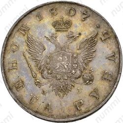1 рубль 1807, СПБ-ФГ, Новодел
