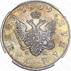 1 рубль 1809, СПБ-МК - Аверс