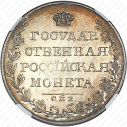 1 рубль 1809, СПБ-МК - Реверс