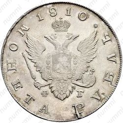 1 рубль 1810, СПБ-ФГ, Новодел - Аверс