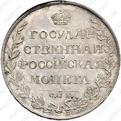 1 рубль 1810, СПБ-ФГ, Новодел - Реверс