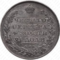 1 рубль 1810, СПБ-ФГ, новый тип, орёл с поднятыми крыльями - Реверс