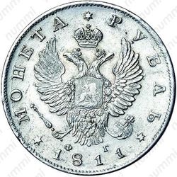 1 рубль 1811, СПБ-ФГ - Аверс