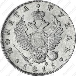 1 рубль 1815, СПБ-МФ - Аверс