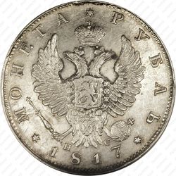 1 рубль 1817, СПБ-ПС, орёл образца 1818 г., хвост орла длиннее - Аверс