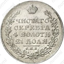 1 рубль 1818, ошибка, инициалы СП вместо ПС, орёл образца 1812 г., скипетр длиннее - Реверс