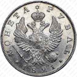 1 рубль 1821, СПБ-ПД - Аверс