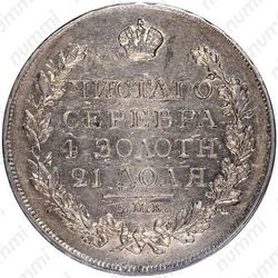 1 рубль 1822, СПБ-ПД - Реверс