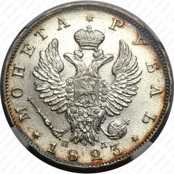 1 рубль 1823, СПБ-ПД - Аверс
