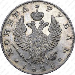 1 рубль 1825, СПБ-НГ - Аверс