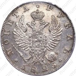 1 рубль 1825, СПБ-ПД - Аверс