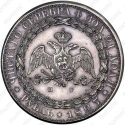 1 рубль 1827, СПБ-НГ, Новодел
