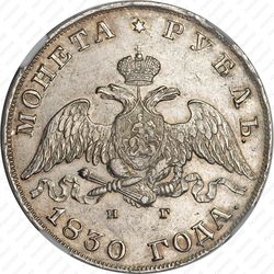 1 рубль 1830, СПБ-НГ, длинные ленты под орлом - Аверс