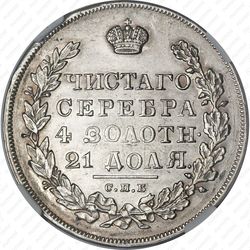 1 рубль 1830, СПБ-НГ, длинные ленты под орлом - Реверс