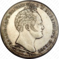 1 рубль 1839, часовня на Бородинском поле - Аверс