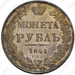 1 рубль 1841, ошибка, ошибка в гуртовой надписи: «Зол * 27 21/25 Доль» - Гурт