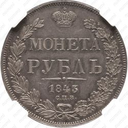1 рубль 1843, СПБ-АЧ, орден Св. Андрея Первозванного меньше, в хвосте 9 перьев, реверс: венок 7 звеньев - Реверс